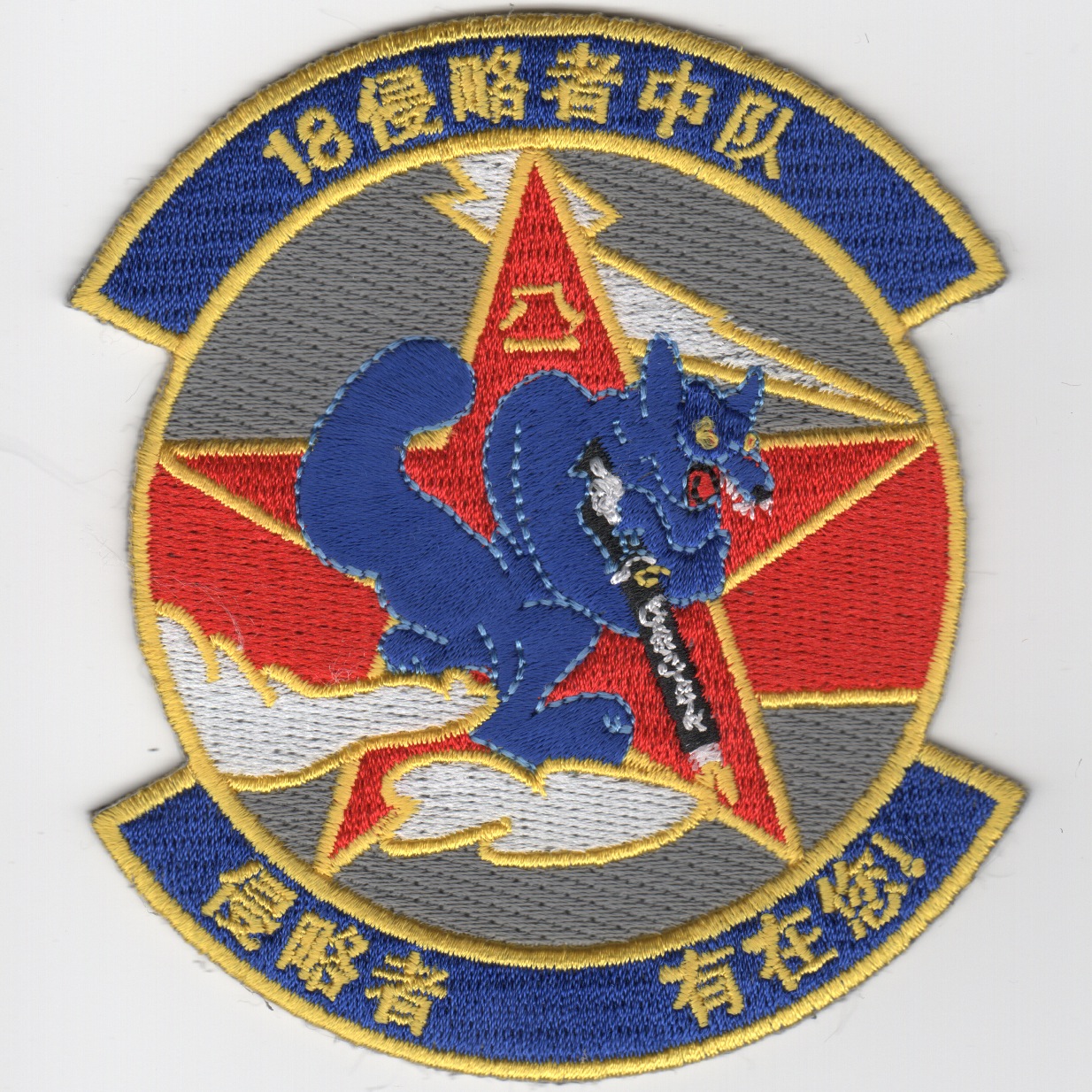 18th Aggressor Squadron Patch (Chinese)