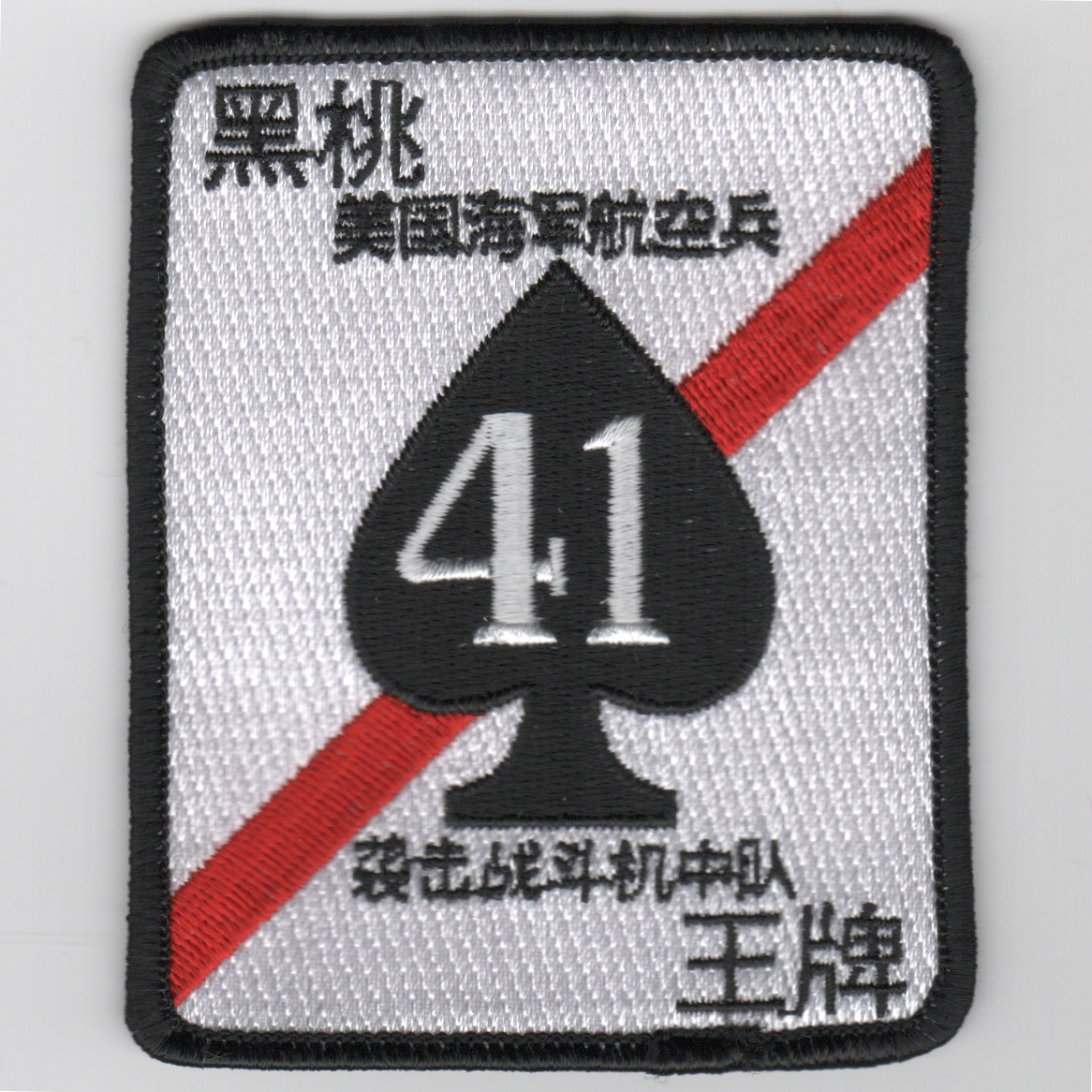 VFA-41 Squadron Patch (Japanese Script)